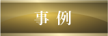 事例