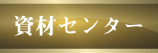 資材センター